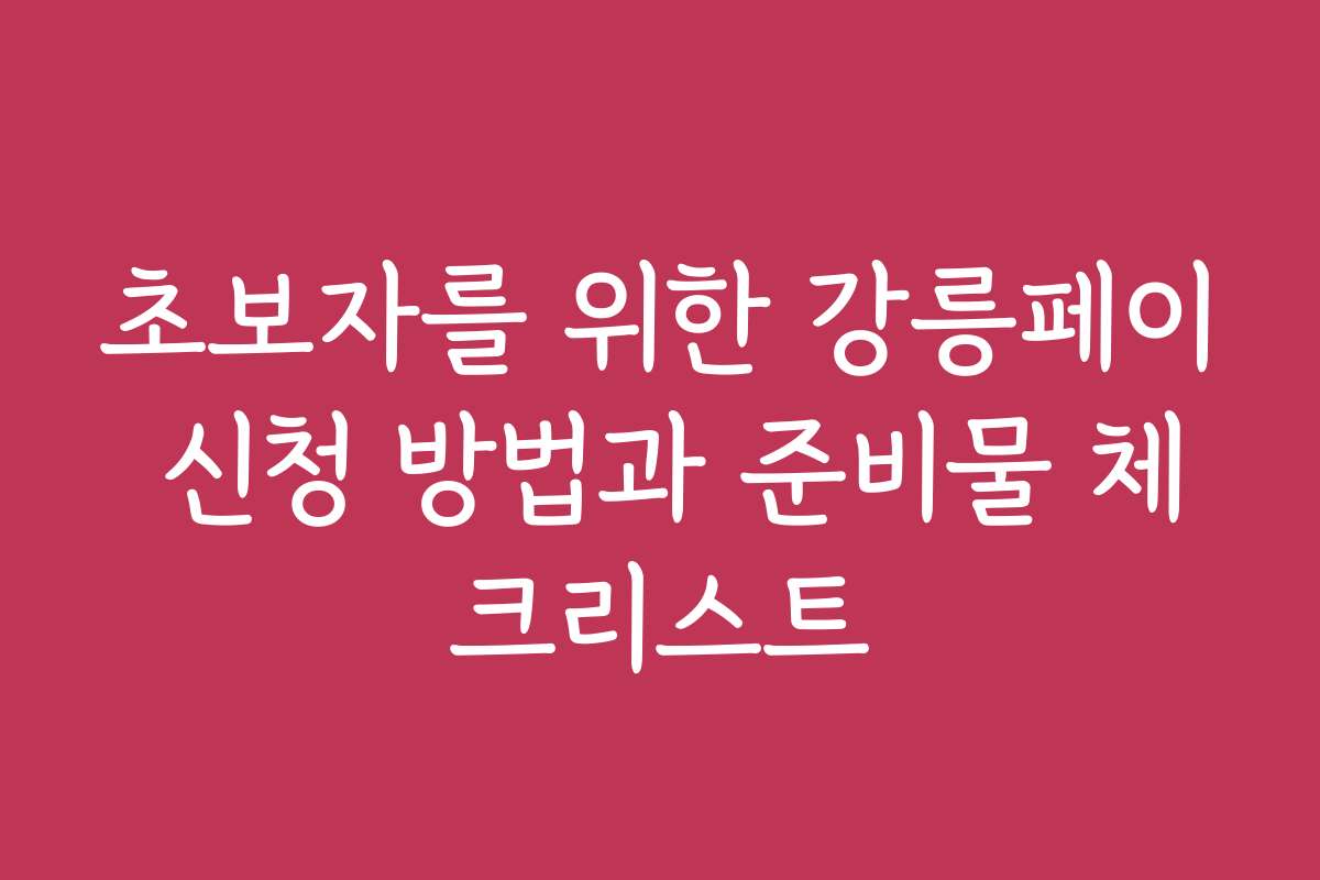초보자를 위한 강릉페이 신청 방법과 준비물 체크리스트
