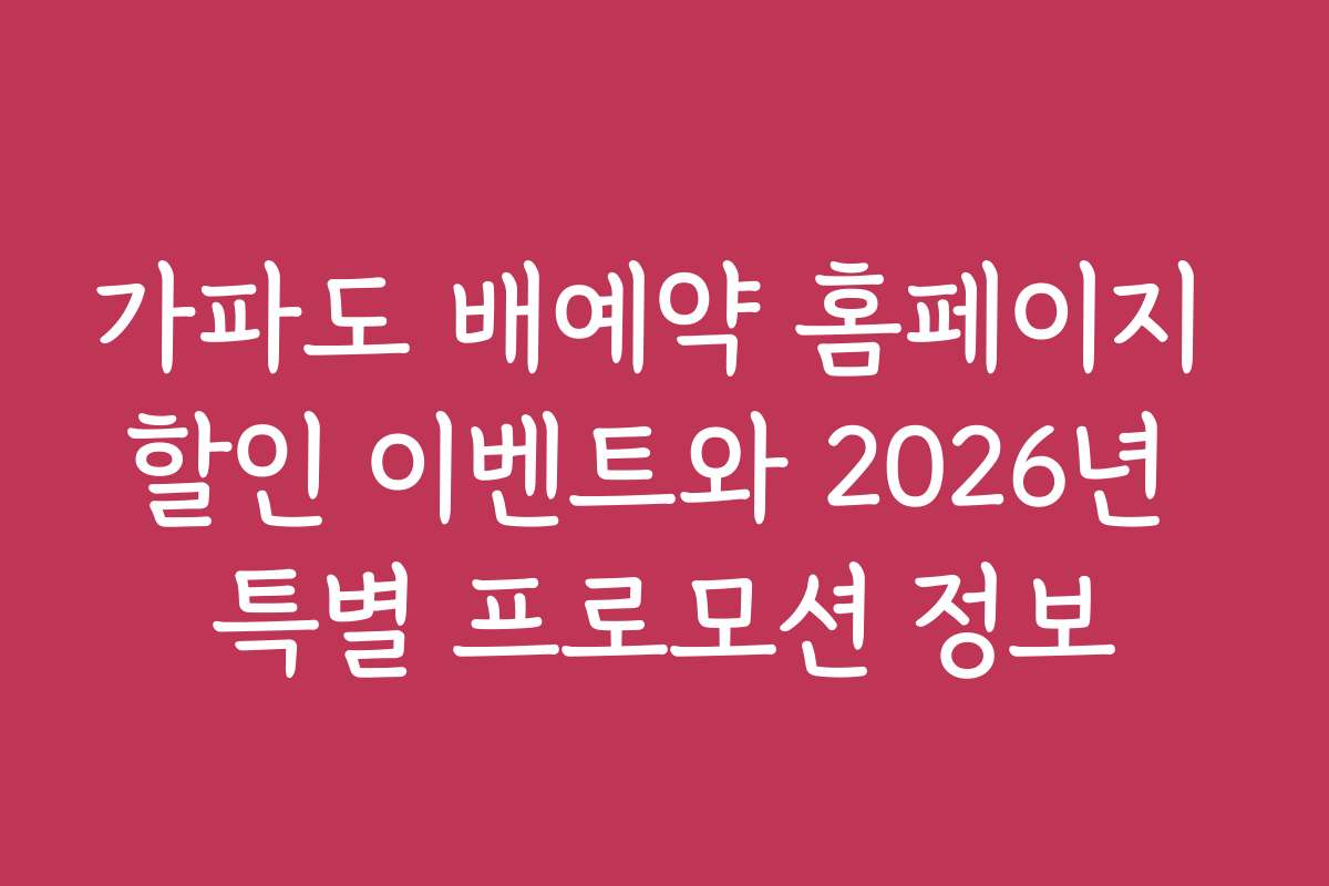가파도 배예약 홈페이지 할인 이벤트와 2026년 특별 프로모션 정보