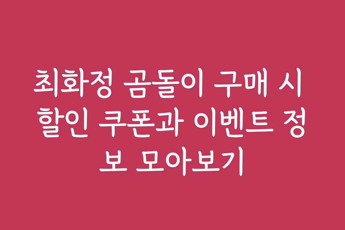 최화정 곰돌이 구매 시 할인 쿠폰과 이벤트 정보 모아보기