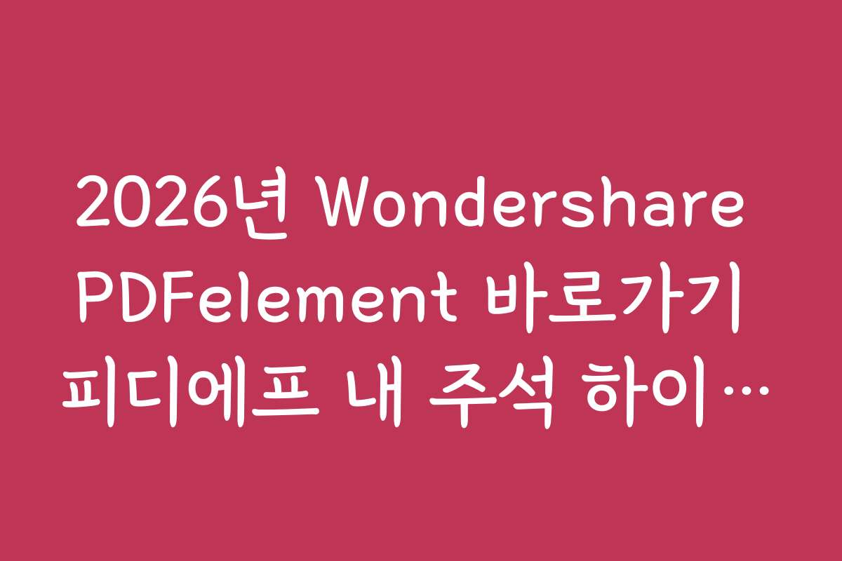 2026년 Wondershare PDFelement 바로가기 피디에프 내 주석 하이라이트