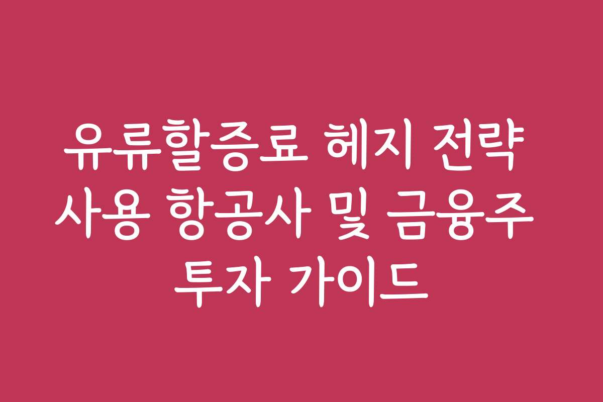 유류할증료 헤지 전략 사용 항공사 및 금융주 투자 가이드