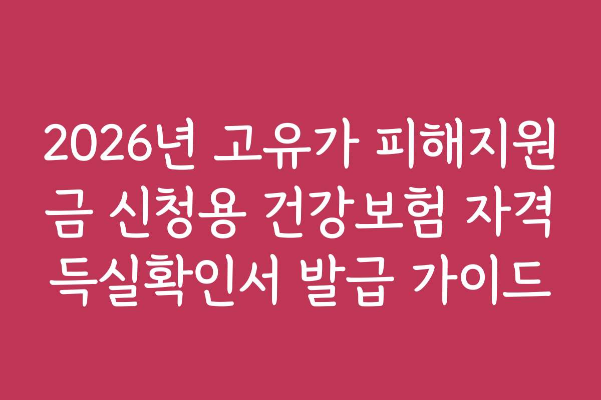 2026년 고유가 피해지원금 신청용 건강보험 자격득실확인서 발급 가이드