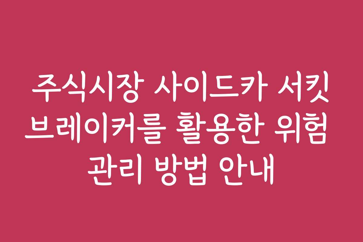 주식시장 사이드카 서킷브레이커를 활용한 위험 관리 방법 안내
