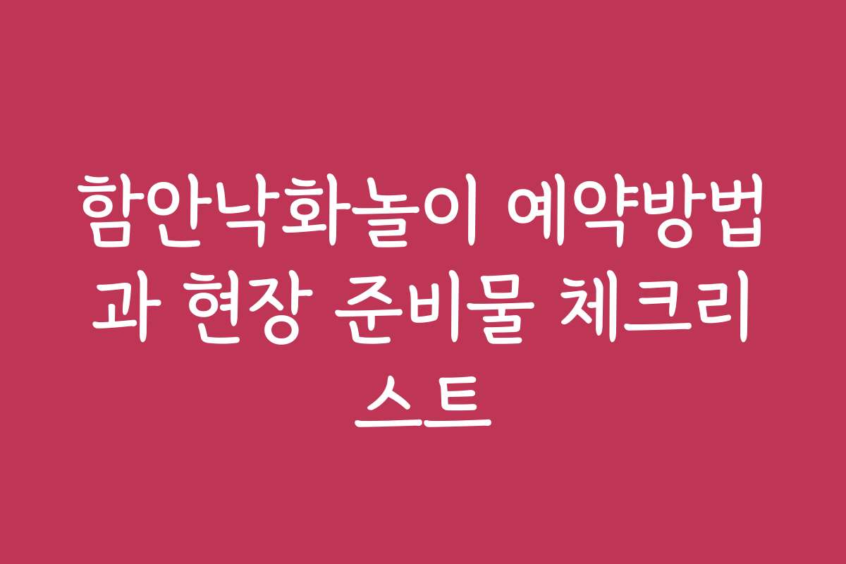 함안낙화놀이 예약방법과 현장 준비물 체크리스트 함안낙화놀이 예약방법과 현장 준비물 체크리스트