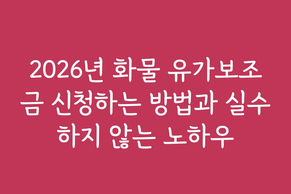 2026년 화물 유가보조금 신청하는 방법과 실수하지 않는 노하우 2026년 화물 유가보조금 신청하는 방법과 실수하지 않는 노하우