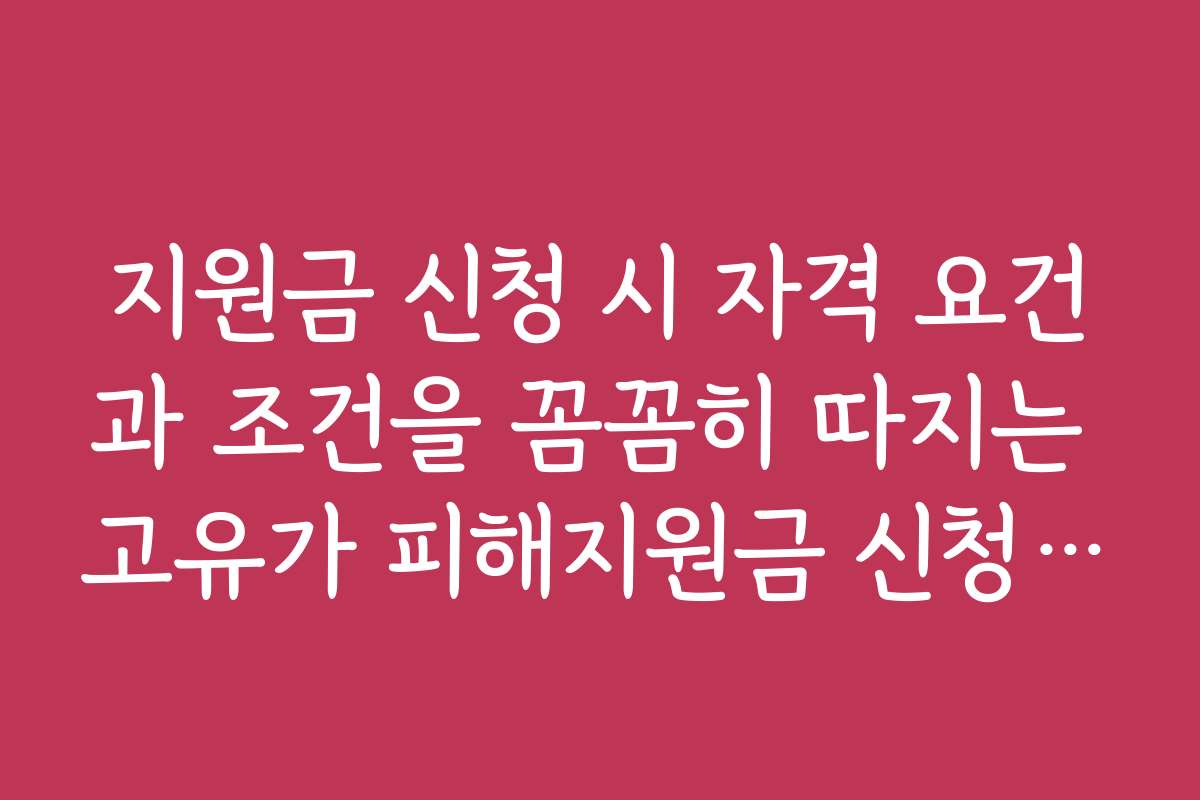 지원금 신청 시 자격 요건과 조건을 꼼꼼히 따지는 고유가 피해지원금 신청 방법