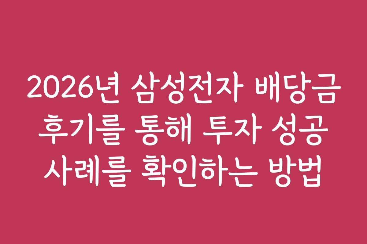 2026년 삼성전자 배당금 후기를 통해 투자 성공 사례를 확인하는 방법 2026년 삼성전자 배당금 후기를 통해 투자 성공 사례를 확인하는 방법