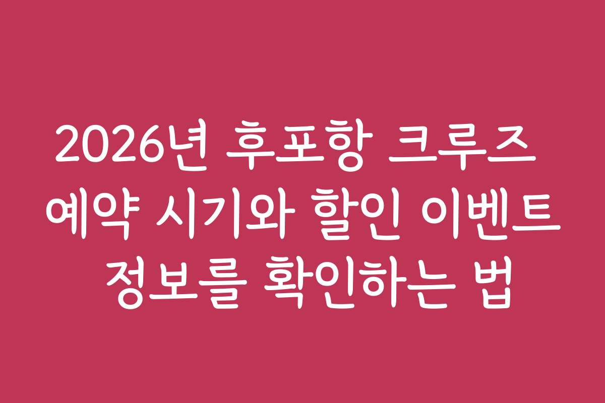 2026년 후포항 크루즈 예약 시기와 할인 이벤트 정보를 확인하는 법
