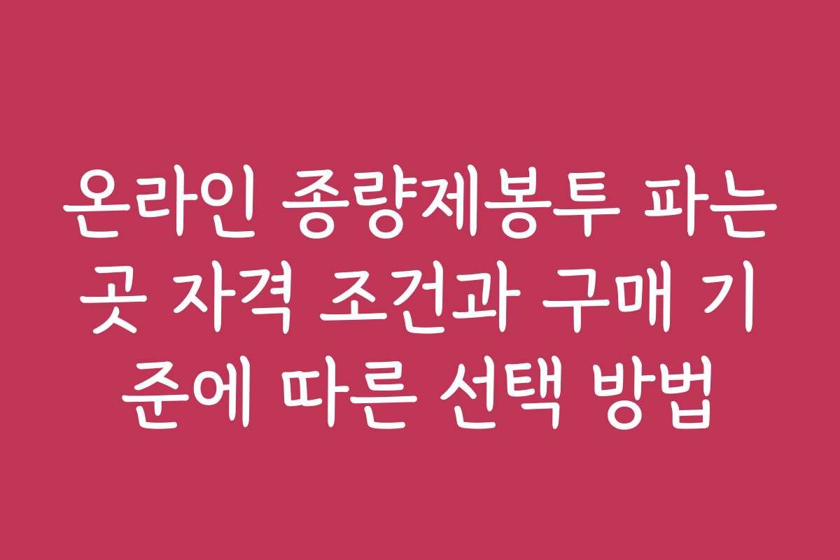 온라인 종량제봉투 파는곳 자격 조건과 구매 기준에 따른 선택 방법