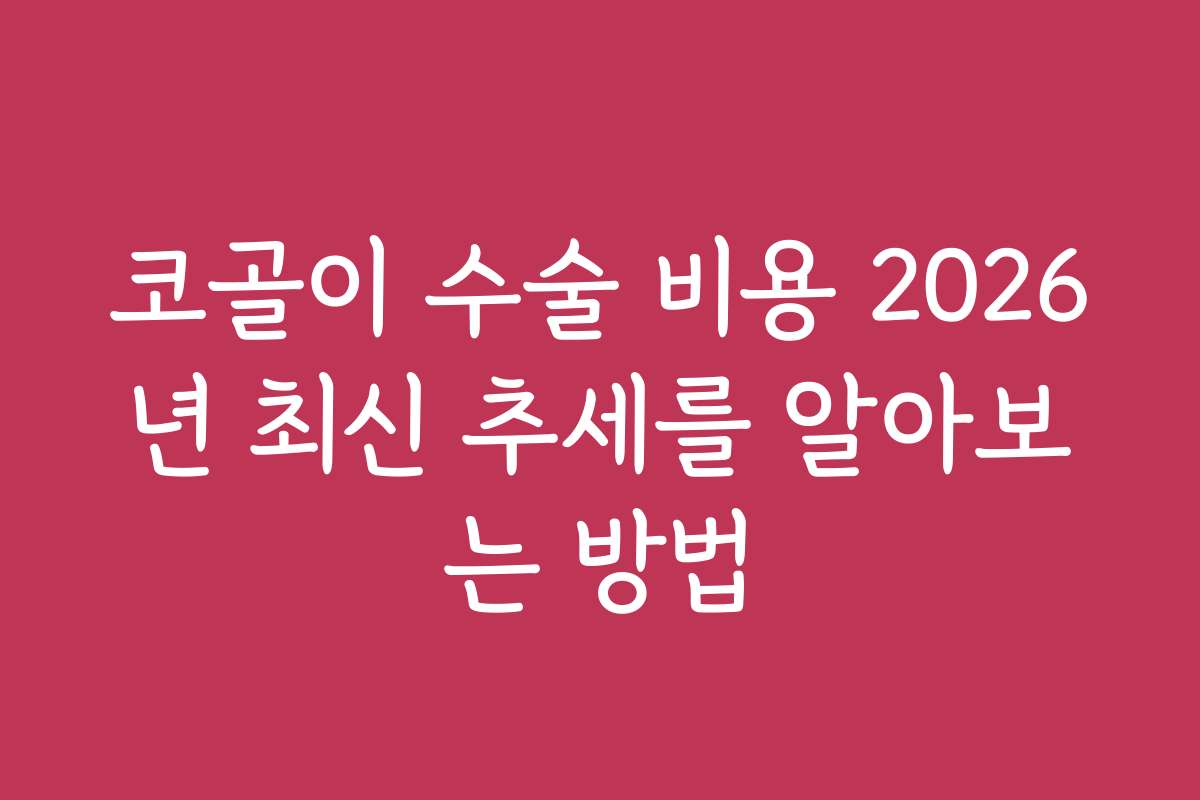코골이 수술 비용 2026년 최신 추세를 알아보는 방법