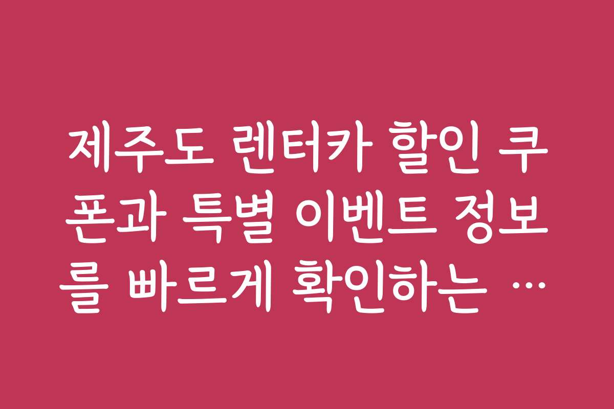 제주도 렌터카 할인 쿠폰과 특별 이벤트 정보를 빠르게 확인하는 방법