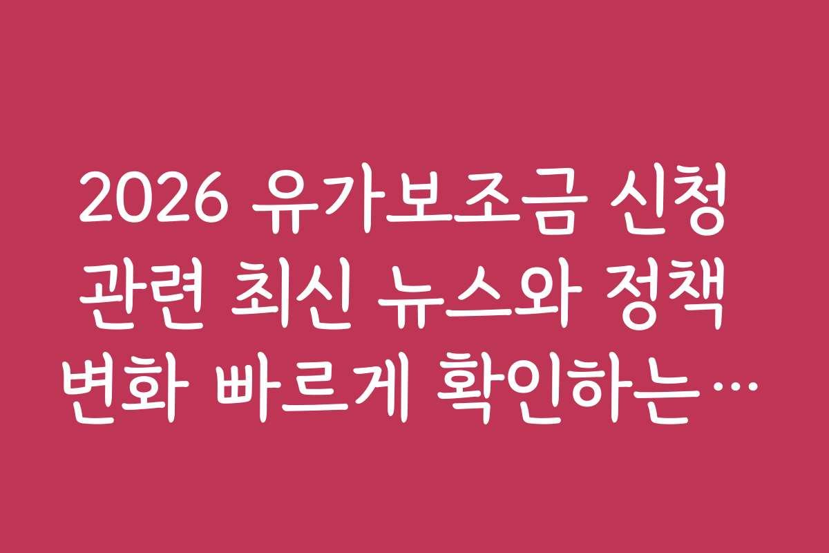2026 유가보조금 신청 관련 최신 뉴스와 정책 변화 빠르게 확인하는 법