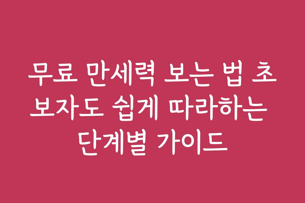 무료 만세력 보는 법 초보자도 쉽게 따라하는 단계별 가이드 무료 만세력 보는 법 초보자도 쉽게 따라하는 단계별 가이드
