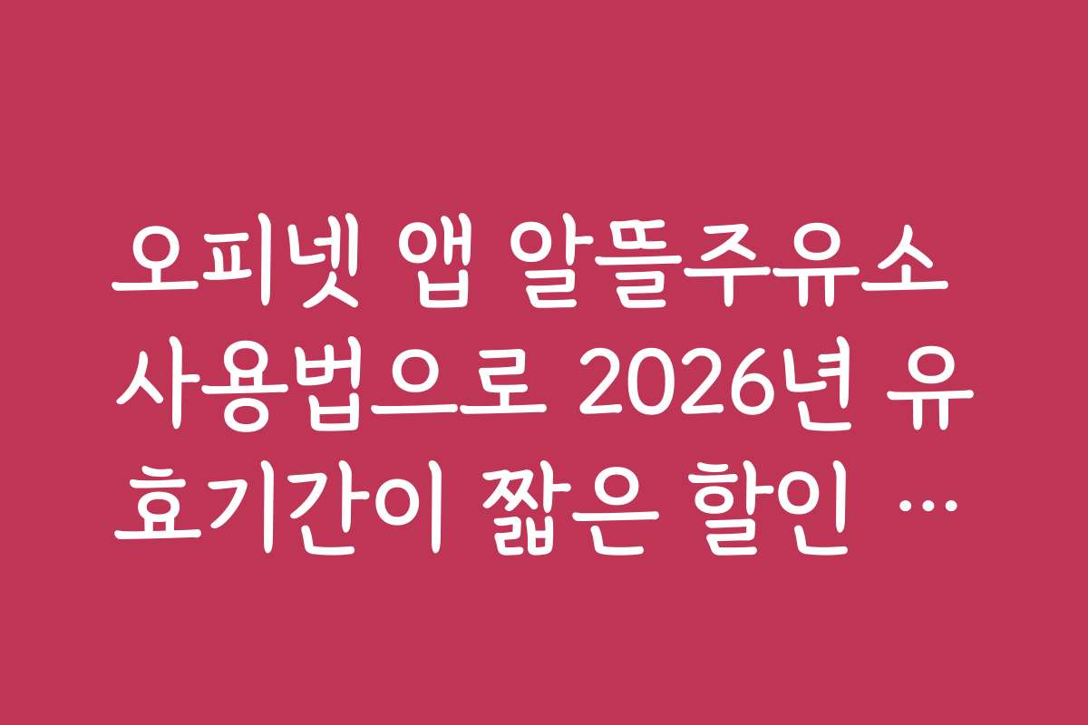 오피넷 앱 알뜰주유소 사용법으로 2026년 유효기간이 짧은 할인 쿠폰 활용법