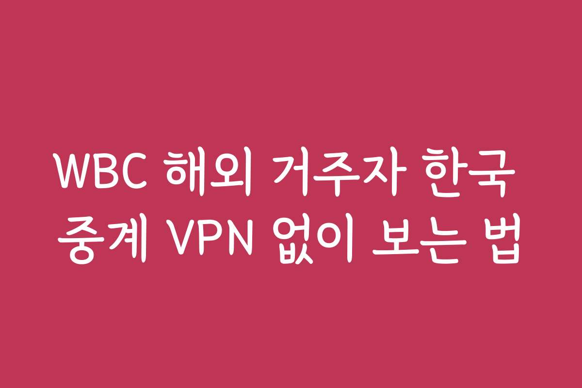 WBC 해외 거주자 한국 중계 VPN 없이 보는 법