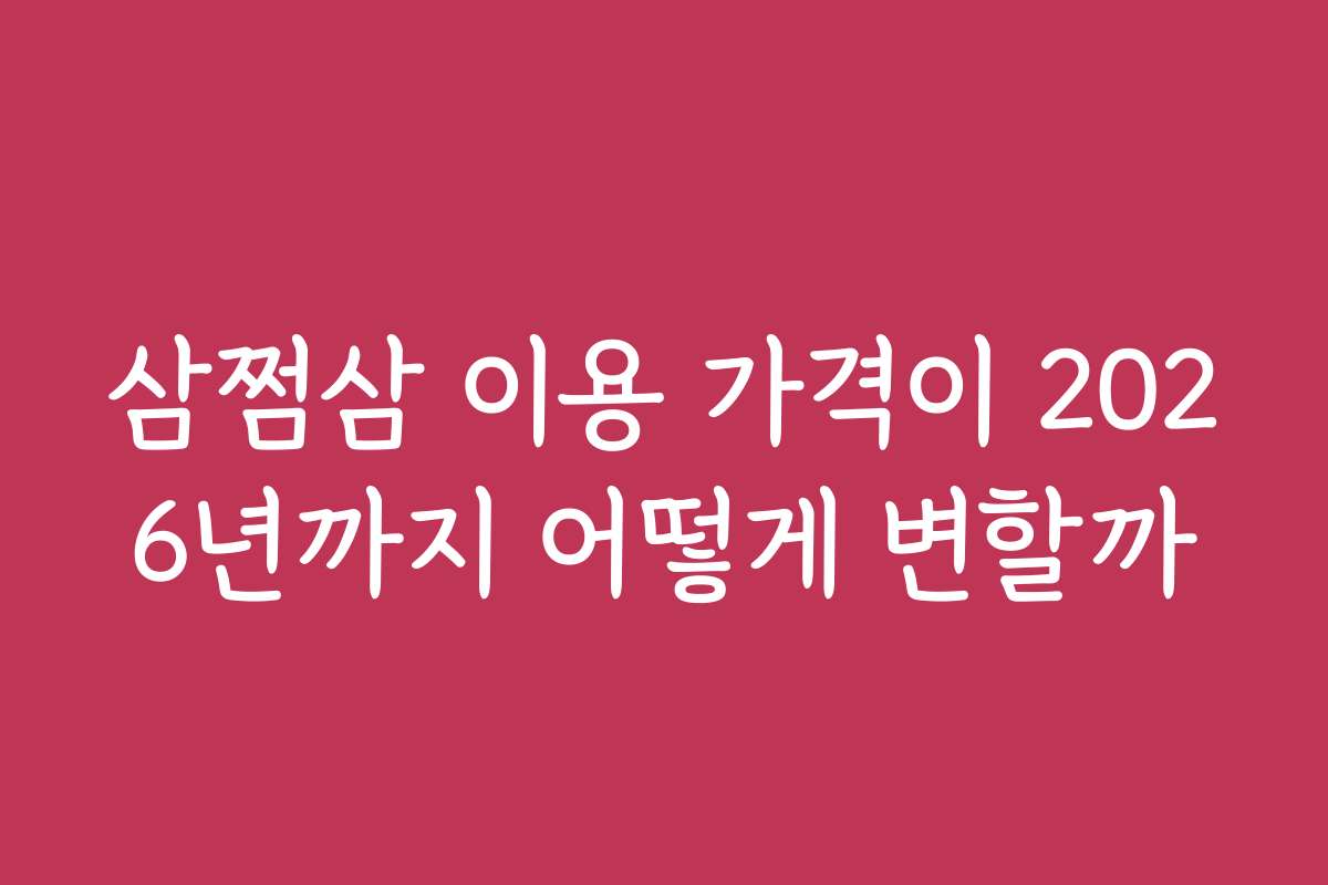 삼쩜삼 이용 가격이 2026년까지 어떻게 변할까 삼쩜삼 이용 가격이 2026년까지 어떻게 변할까