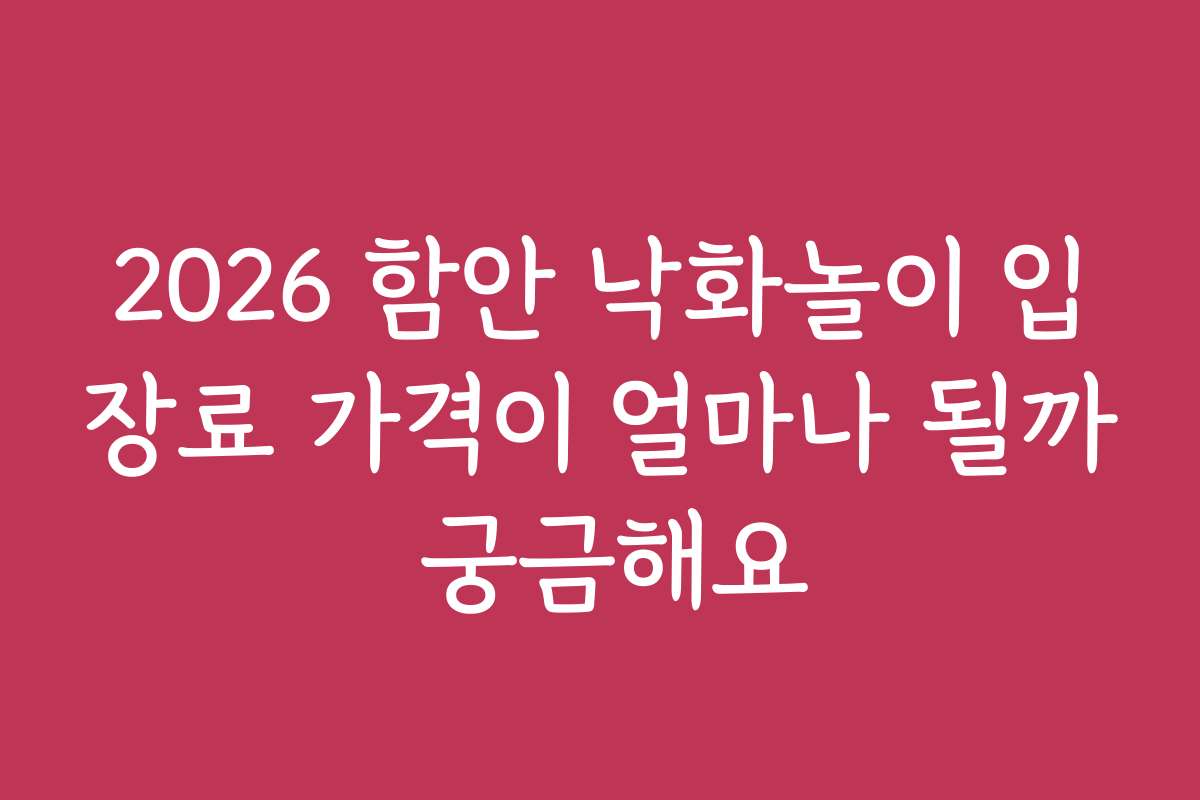 2026 함안 낙화놀이 입장료 가격이 얼마나 될까 궁금해요 2026 함안 낙화놀이 입장료 가격이 얼마나 될까 궁금해요