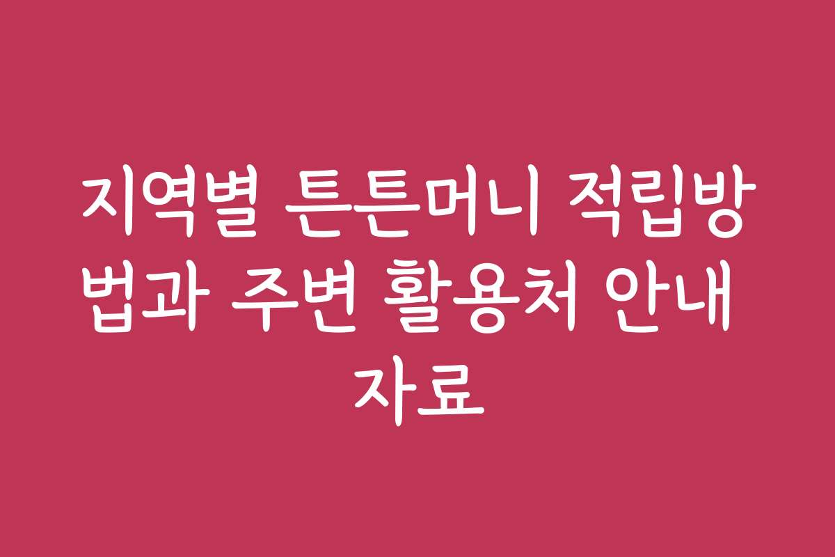 지역별 튼튼머니 적립방법과 주변 활용처 안내 자료 지역별 튼튼머니 적립방법과 주변 활용처 안내 자료