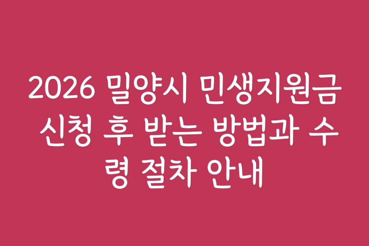 2026 밀양시 민생지원금 신청 후 받는 방법과 수령 절차 안내
