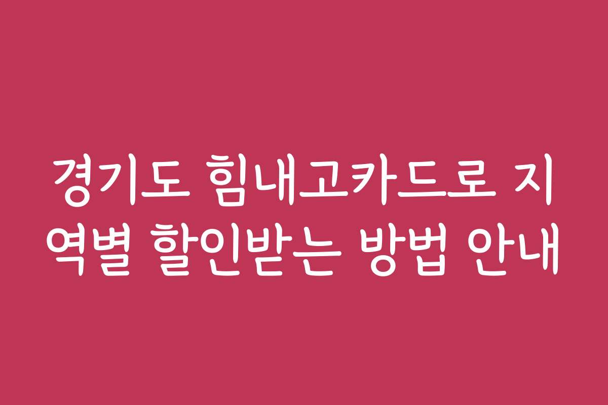 경기도 힘내고카드로 지역별 할인받는 방법 안내