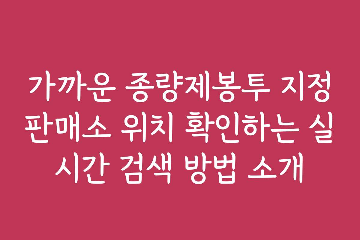 가까운 종량제봉투 지정판매소 위치 확인하는 실시간 검색 방법 소개