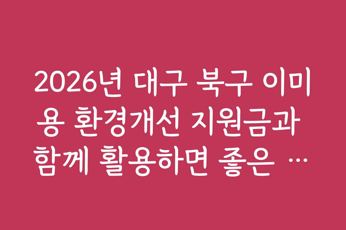 2026년 대구 북구 이미용 환경개선 지원금과 함께 활용하면 좋은 최신 기술 및 도구 소개
