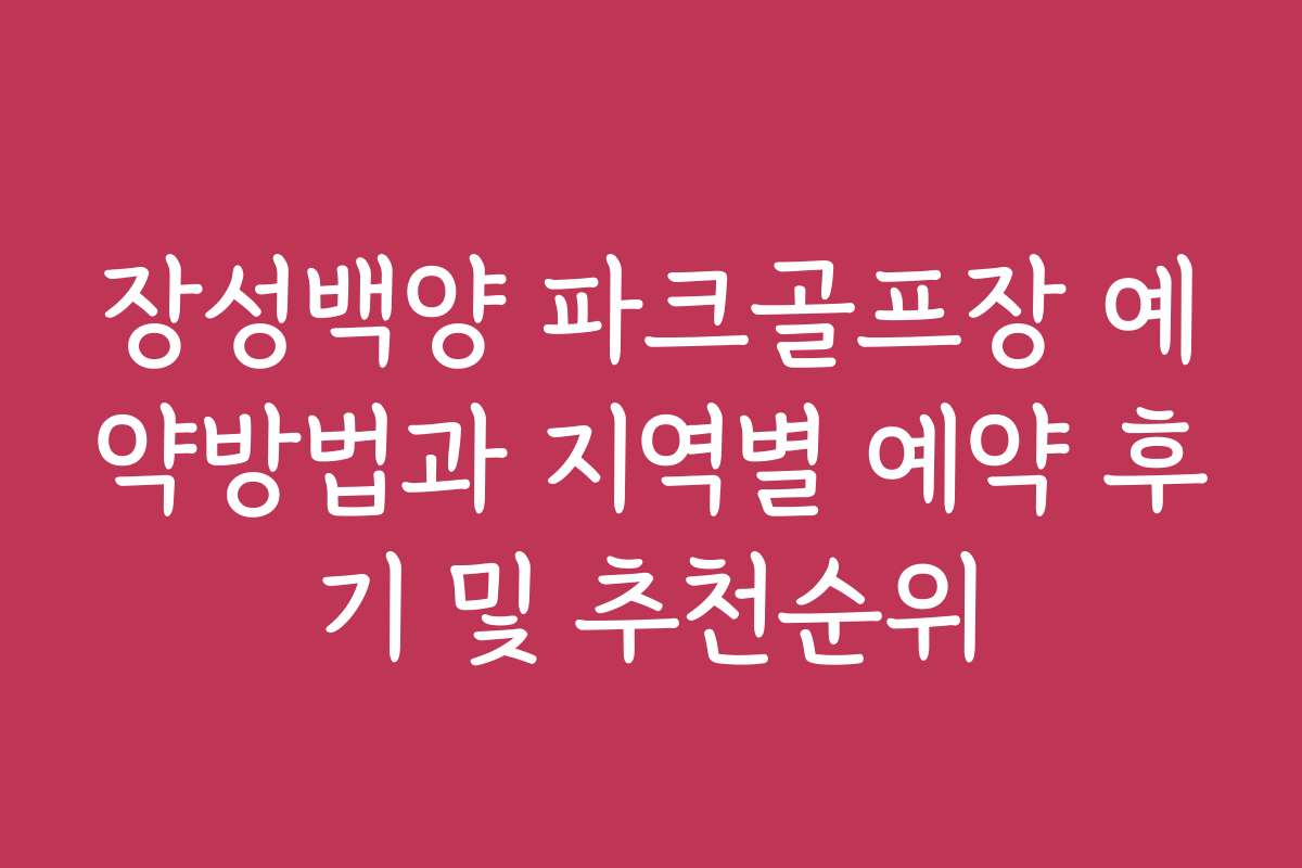 장성백양 파크골프장 예약방법과 지역별 예약 후기 및 추천순위