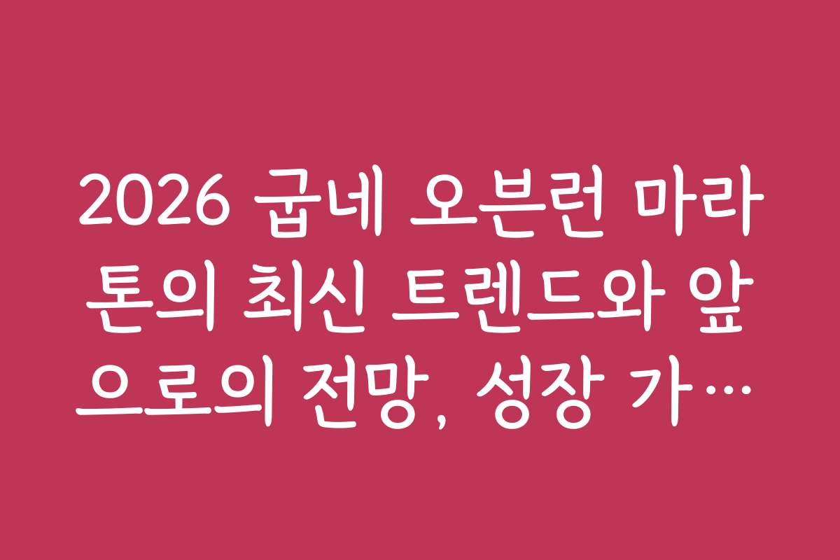 2026 굽네 오븐런 마라톤의 최신 트렌드와 앞으로의 전망, 성장 가능성 분석 2026 굽네 오븐런 마라톤의 최신 트렌드와 앞으로의 전망, 성장 가능성 분석