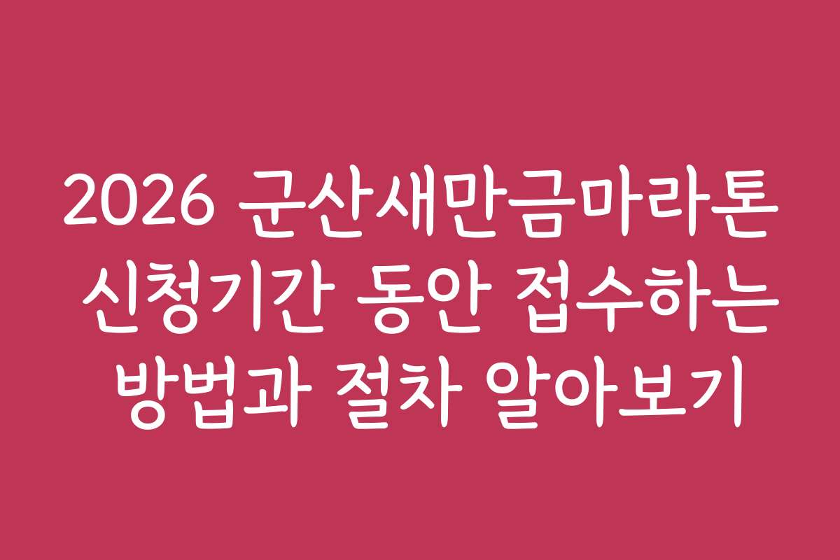 2026 군산새만금마라톤 신청기간 동안 접수하는 방법과 절차 알아보기 2026 군산새만금마라톤 신청기간 동안 접수하는 방법과 절차 알아보기