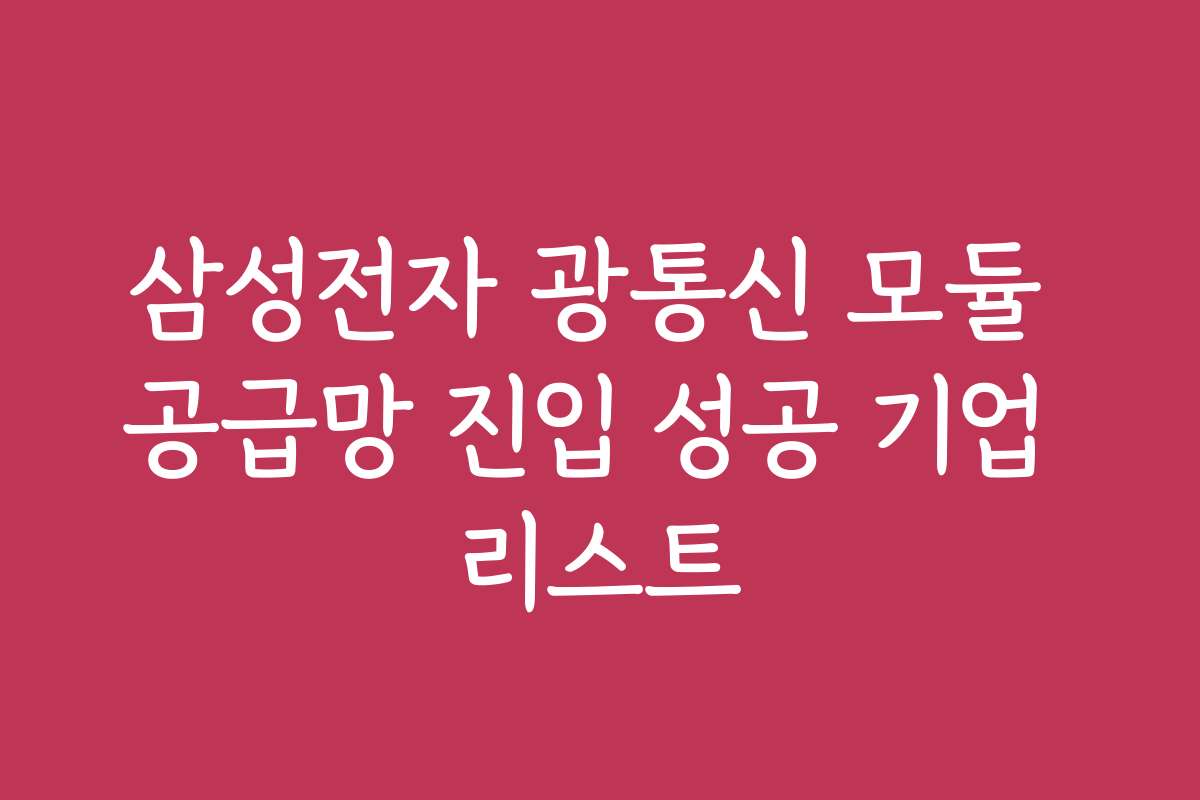 삼성전자 광통신 모듈 공급망 진입 성공 기업 리스트