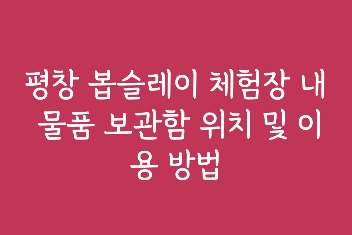 평창 봅슬레이 체험장 내 물품 보관함 위치 및 이용 방법