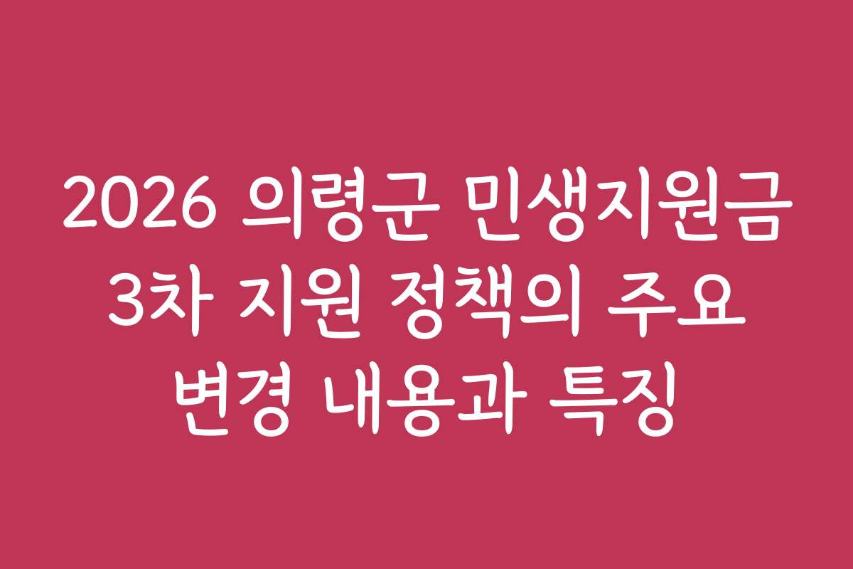 2026 의령군 민생지원금 3차 지원 정책의 주요 변경 내용과 특징