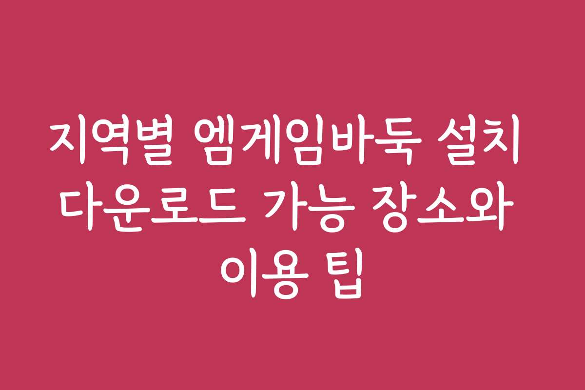 지역별 엠게임바둑 설치 다운로드 가능 장소와 이용 팁