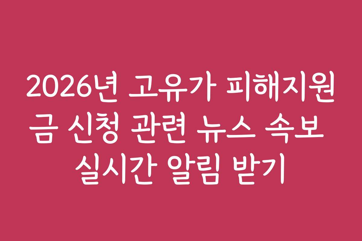 2026년 고유가 피해지원금 신청 관련 뉴스 속보 실시간 알림 받기