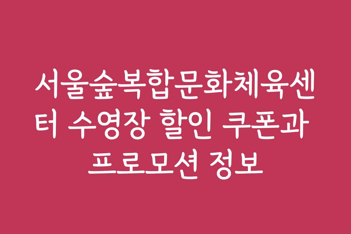 서울숲복합문화체육센터 수영장 할인 쿠폰과 프로모션 정보 서울숲복합문화체육센터 수영장 할인 쿠폰과 프로모션 정보