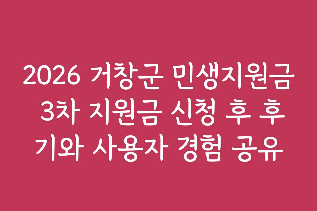 2026 거창군 민생지원금 3차 지원금 신청 후 후기와 사용자 경험 공유 2026 거창군 민생지원금 3차 지원금 신청 후 후기와 사용자 경험 공유