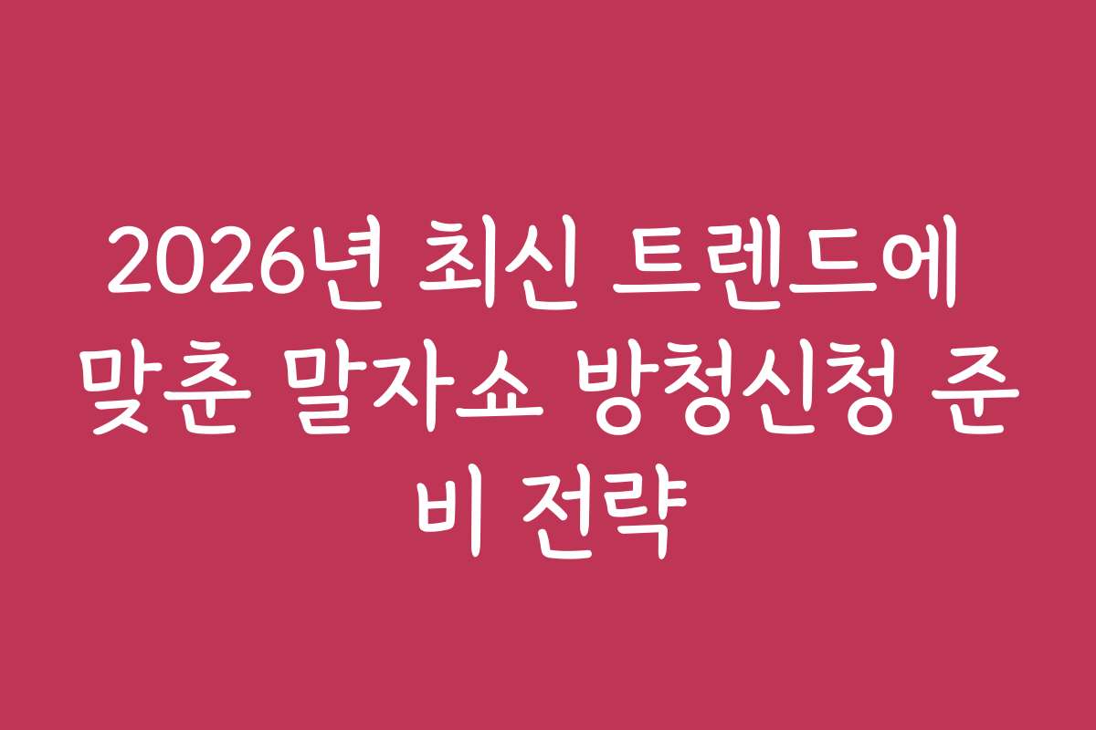 2026년 최신 트렌드에 맞춘 말자쇼 방청신청 준비 전략