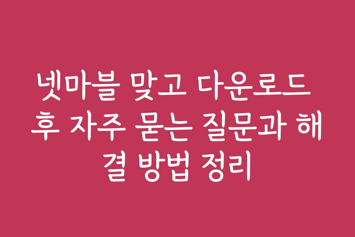 넷마블 맞고 다운로드 후 자주 묻는 질문과 해결 방법 정리