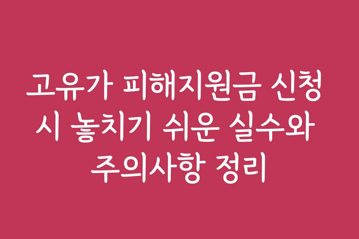 고유가 피해지원금 신청 시 놓치기 쉬운 실수와 주의사항 정리