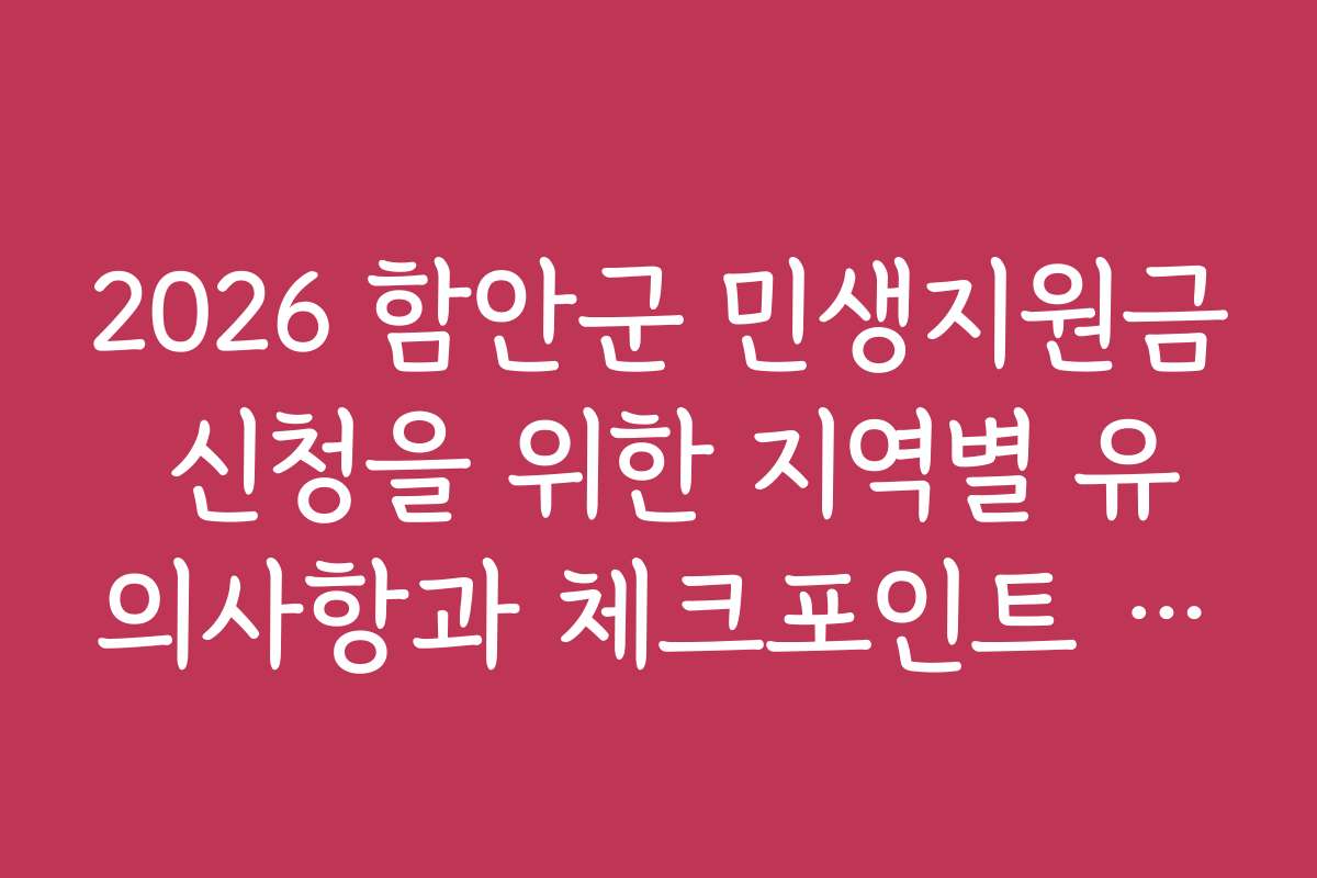 2026 함안군 민생지원금 신청을 위한 지역별 유의사항과 체크포인트 정리