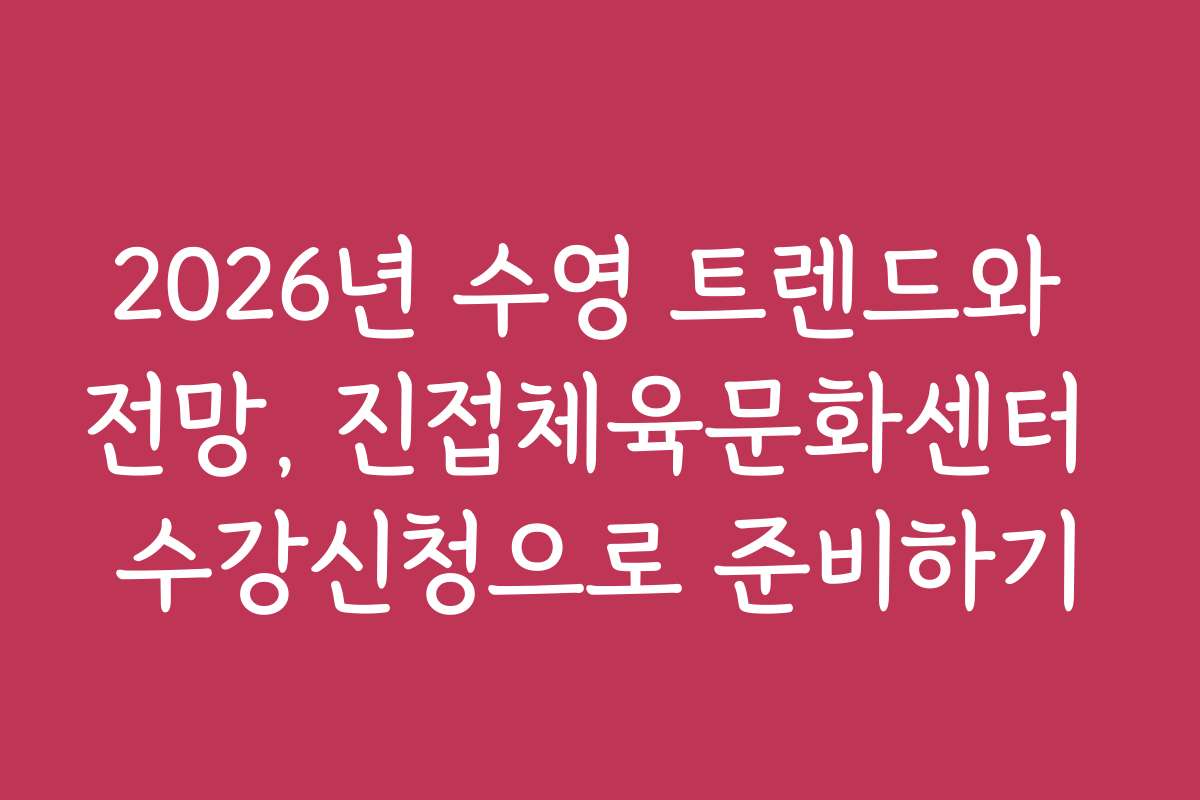 2026년 수영 트렌드와 전망, 진접체육문화센터 수강신청으로 준비하기