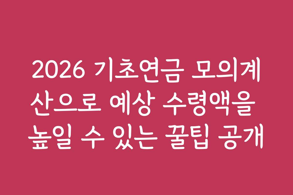 2026 기초연금 모의계산으로 예상 수령액을 높일 수 있는 꿀팁 공개 2026 기초연금 모의계산으로 예상 수령액을 높일 수 있는 꿀팁 공개