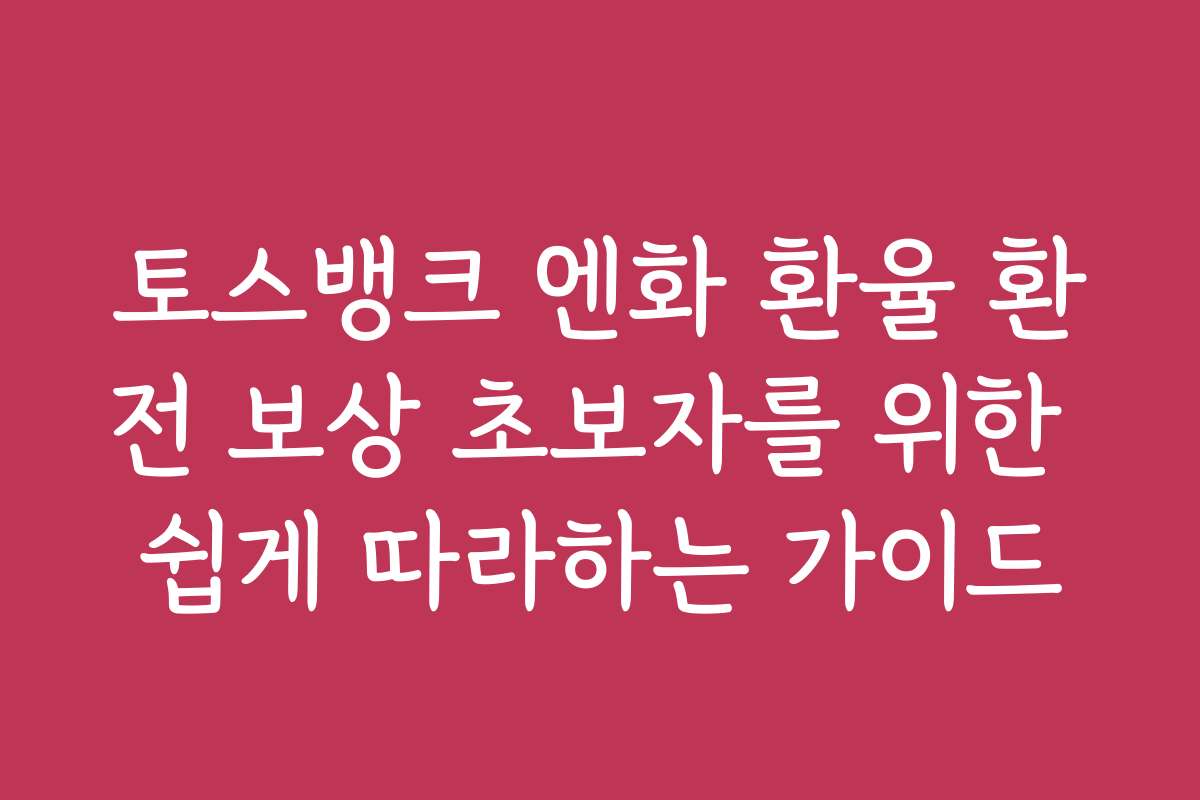 토스뱅크 엔화 환율 환전 보상 초보자를 위한 쉽게 따라하는 가이드