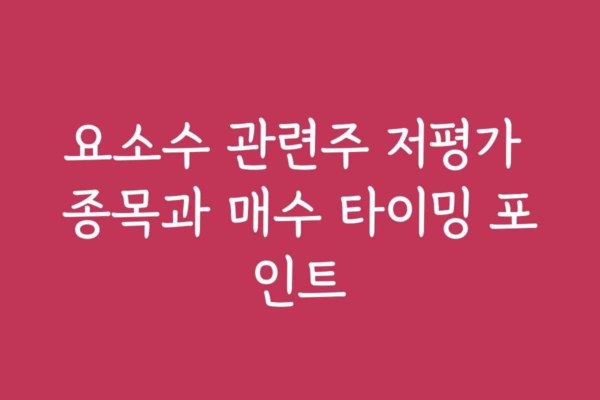 요소수 관련주 저평가 종목과 매수 타이밍 포인트