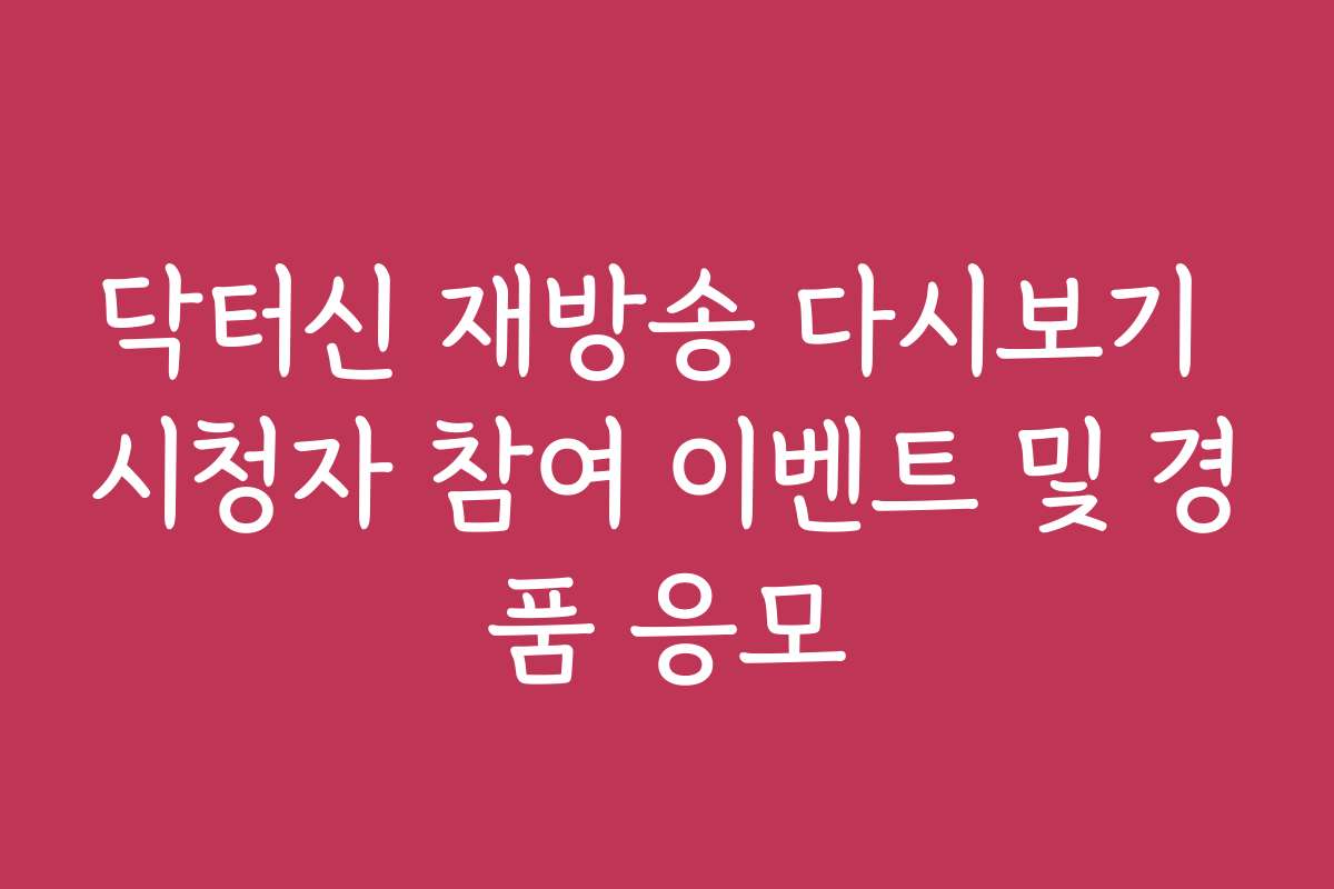 닥터신 재방송 다시보기 시청자 참여 이벤트 및 경품 응모 닥터신 재방송 다시보기 시청자 참여 이벤트 및 경품 응모