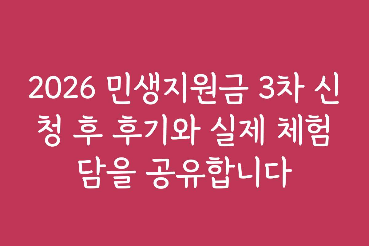 2026 민생지원금 3차 신청 후 후기와 실제 체험담을 공유합니다 2026 민생지원금 3차 신청 후 후기와 실제 체험담을 공유합니다