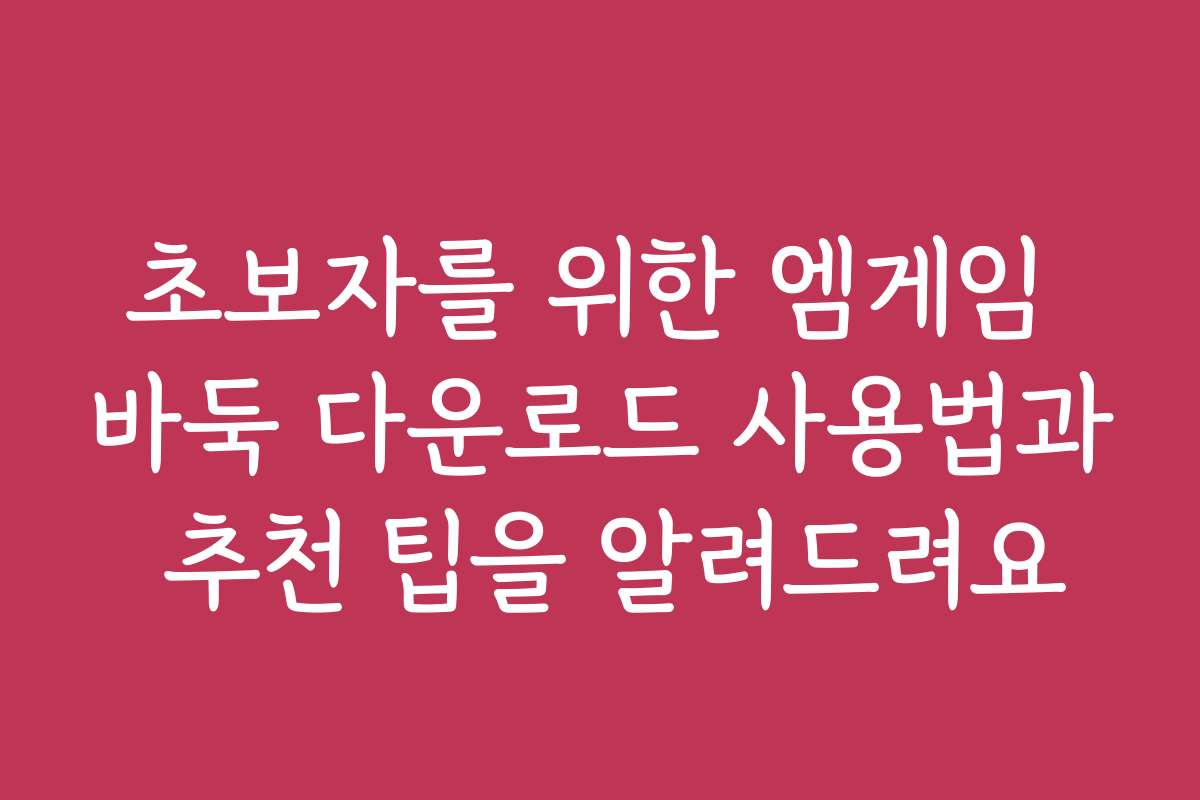 초보자를 위한 엠게임 바둑 다운로드 사용법과 추천 팁을 알려드려요