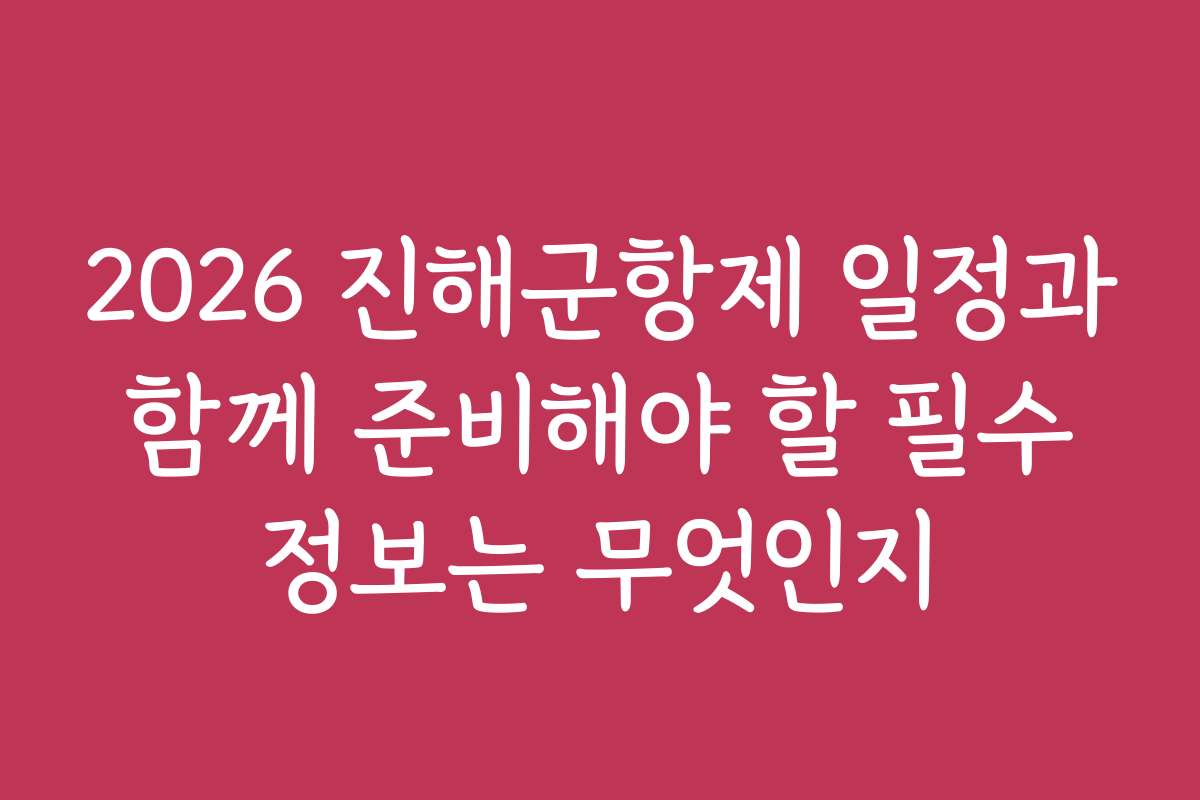 2026 진해군항제 일정과 함께 준비해야 할 필수 정보는 무엇인지 2026 진해군항제 일정과 함께 준비해야 할 필수 정보는 무엇인지