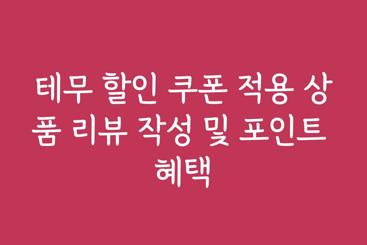 테무 할인 쿠폰 적용 상품 리뷰 작성 및 포인트 혜택