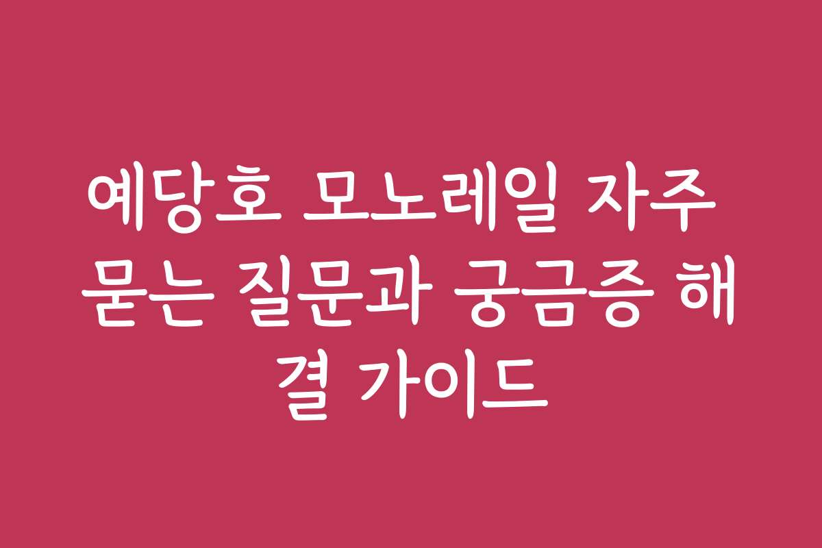예당호 모노레일 자주 묻는 질문과 궁금증 해결 가이드